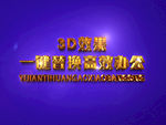 3D立体字样机模板