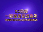 3D立体字样机模板