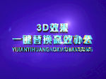 3D立体字样机模板