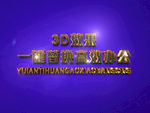 3D立体字样机模板