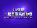 3D立体字样机模板