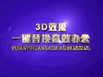 3D立体字样机模板