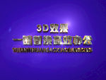 3D立体字样机模板