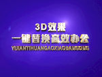 3D立体字样机模板