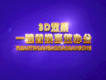 3D立体字样机模板