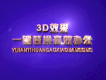 3D立体字样机模板