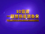 3D立体字样机模板
