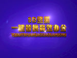 3D立体字样机模板
