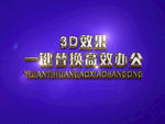 3D立体字样机模板