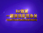 3D立体字样机模板
