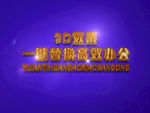 3D立体字样机模板