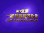 3D立体字样机模板