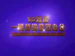 3D立体字样机模板