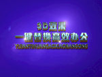 3D立体字样机模板
