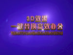 3D立体字样机模板