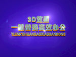 3D立体字样机模板