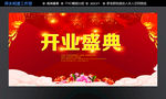 开业盛典