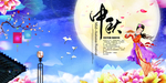 中秋节海报