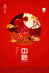 中秋节彩页