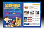金融理财宣传单