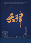 天津剪影 天津印象 扁平天津城