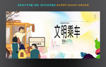 文明乘车