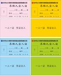 承租人出入证