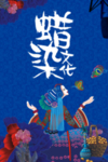 蜡染 蜡染文化 扎染云南蜡染