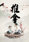 推拿