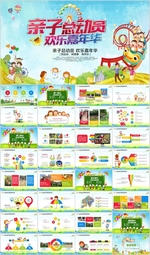 幼儿园小学亲子活动总动员PPT
