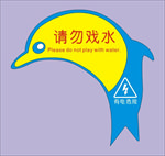 请勿戏水