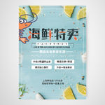 海鲜特卖宣传海报