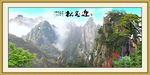 迎客松
