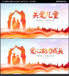 关爱儿童