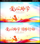爱心助学