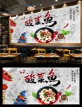 酸菜鱼背景墙