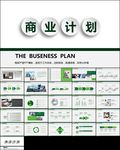 企业创业项目商业计划书ppt