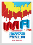 免费共享无线wifi网络海报