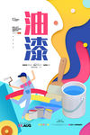 油漆