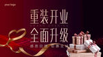 重装开业