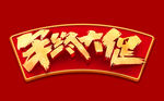 年终大促字体设计