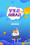 学生会竞选