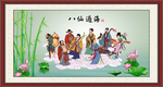八仙过海