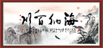 海纳百川