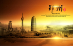 郑州