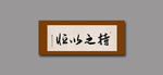 持之以恒