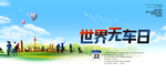 世界无车日