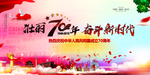 国庆70周年