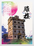 岭南建筑华侨海报
