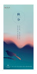 秋分海报